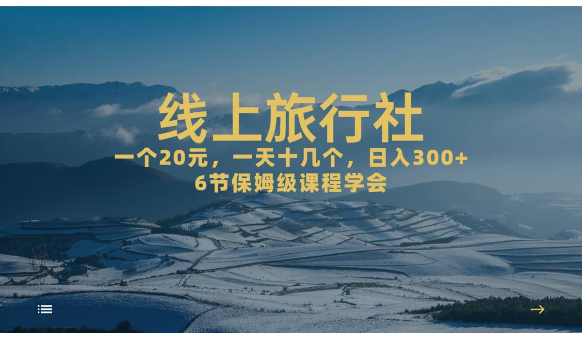 一个20+,作品爆了一天几十个,日入500+轻轻松松的线上旅行社-赛德副业库