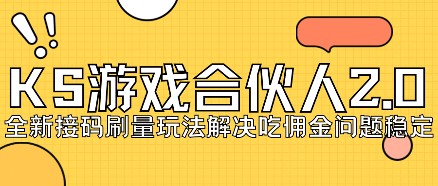KS游戏合伙人最新刷量2.0玩法解决吃佣问题稳定跑一天150-200接码无限操作-赛德副业库
