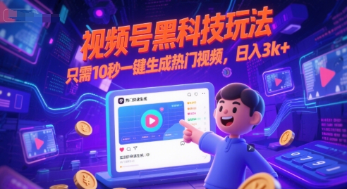 视频号黑科技玩法，只需10秒一键生成热门视频，日入3k+【揭秘】-赛德副业库