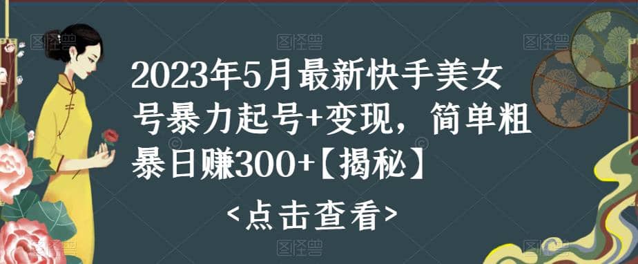 快手暴力起号+变现2023五月最新玩法，简单粗暴 日入300+-赛德副业库