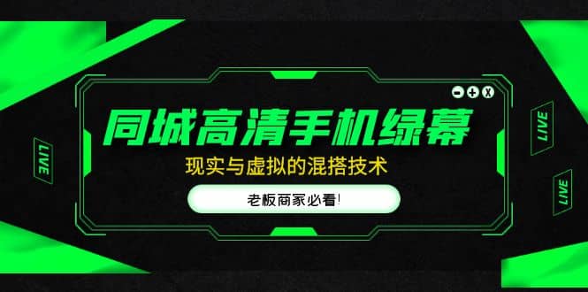 同城高清手机绿幕，直播间现实与虚拟的混搭技术，老板商家必看-赛德副业库