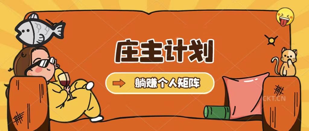 庄主计划课程,内含暴力起号教程,暴力引流精准客户,日引上百个客户不难-赛德副业库