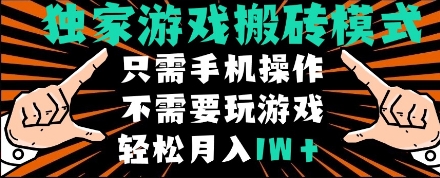 独家游戏搬砖模式，单手机即可操作，全自动挂机，无需玩游戏，月入1W+【揭秘】-赛德副业库