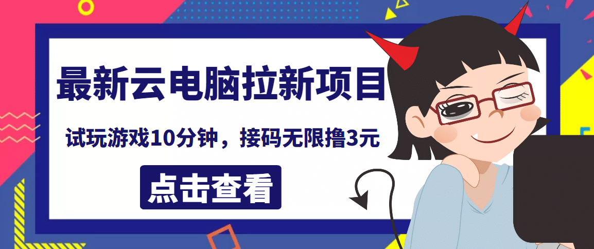最新云电脑平台拉新撸3元项目，10分钟账号，可批量操作【详细视频教程】-赛德副业库