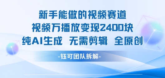 新手能做的视频赛道 万播放变现2.4k 纯AI生成无需剪辑全原创-赛德副业库
