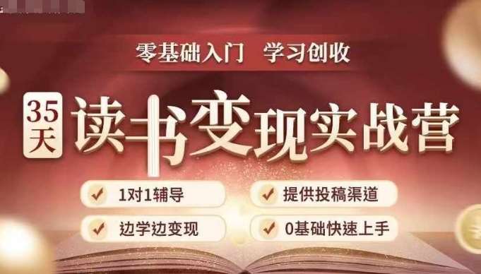 35天读书变现实战营,从0到1带你体验读书-拆解书-变现全流程,边读书边赚钱-赛德副业库