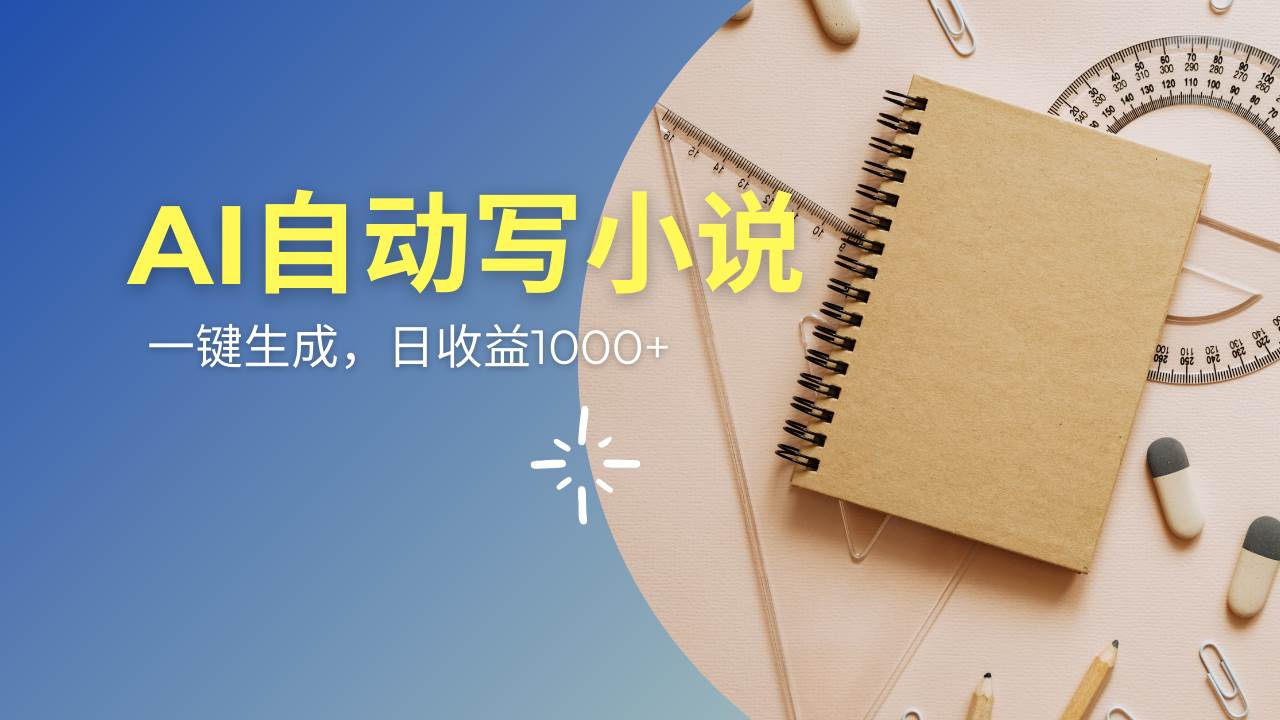 （14427期）AI一件原创情感小说连续剧，多平台批量发布，一部小说多重收益，每天10…-赛德副业库