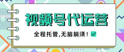 视频号代运营，团队托管计划，简单操作不限时间地点，一部手机单月轻松变现5k【揭秘】-赛德副业库