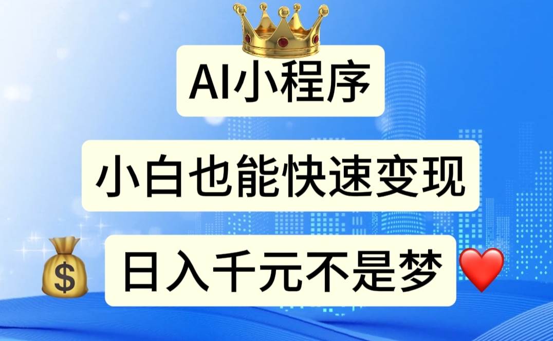 （11382期）AI小程序，小白轻松变现，日入千元不是梦-赛德副业库