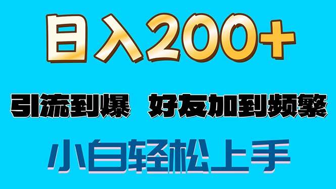 （11629期）s粉变现玩法，一单200+轻松日入1000+好友加到屏蔽-赛德副业库