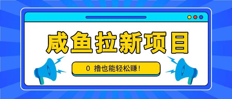 咸鱼拉新项目,拉新一单6-9元,0撸也能轻松赚,白撸几十几百!-赛德副业库