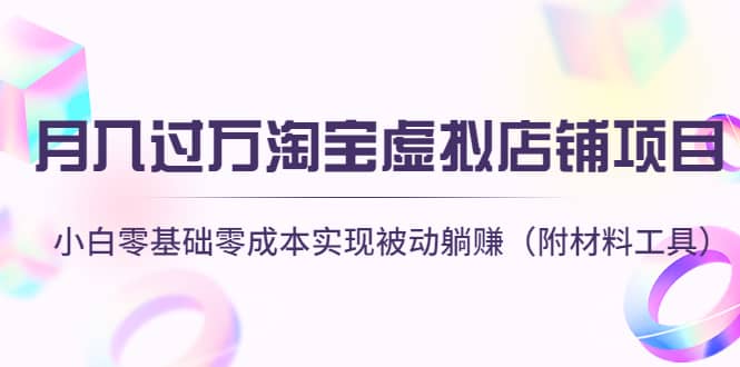 淘宝虚拟店铺项目，小白零基础零成本（附材料工具）-赛德副业库