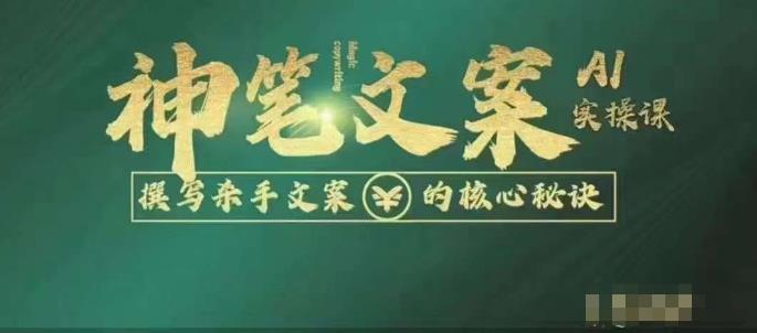 神笔文案AI实操课，撰写S手文案的核心秘密-赛德副业库