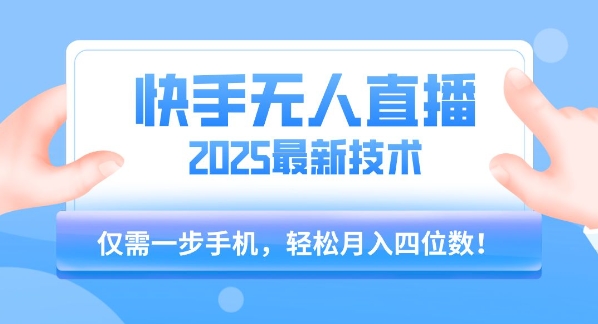 【快手无人直播】2025年最新玩法,只需一部手机,轻松月入四位数【揭秘】-赛德副业库