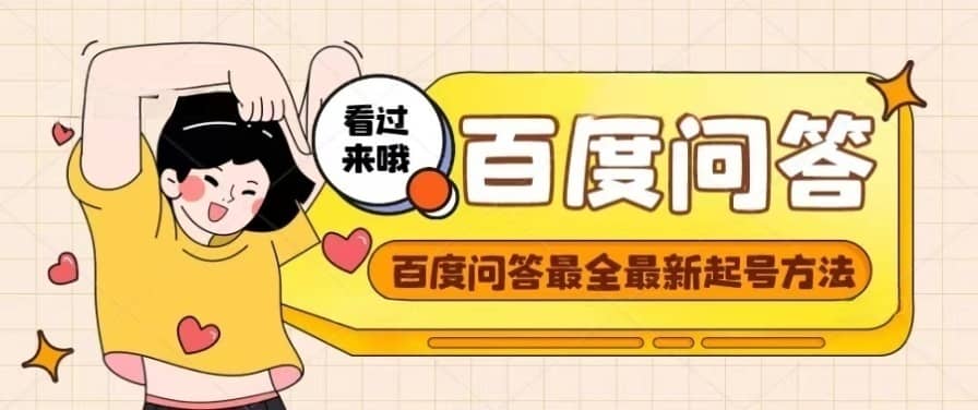 百度问答起号教程，手把手教你起号，养号，题目抢不完【视频+文档】-赛德副业库