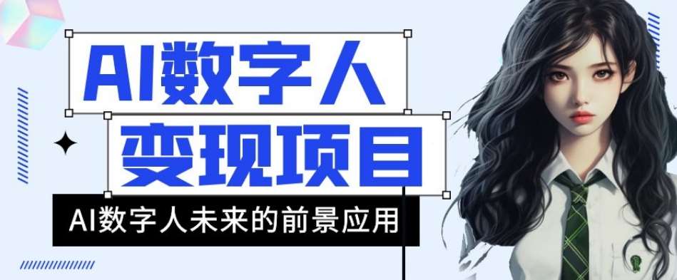 AI数字人短视频变现项目，43条作品涨粉11W+销量21万+【揭秘】-赛德副业库