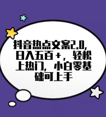 靠抖音热门文案2.0，日入500+，轻松上热门，小白当天可见收益【揭秘】-赛德副业库
