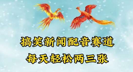 中视频爆火赛道一搞笑新闻配音赛道,每天轻松两三张【揭秘】-赛德副业库