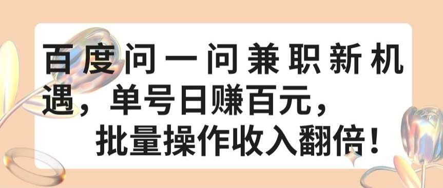百度问一问兼职新机遇,单号日赚百元,批量操作收入翻倍【揭秘】-赛德副业库