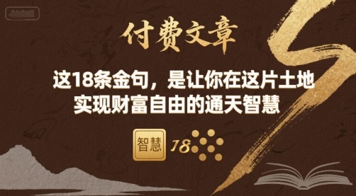 付费文章:这18条金句,是让你在这片土地 实现财富自由的通天智慧-赛德副业库