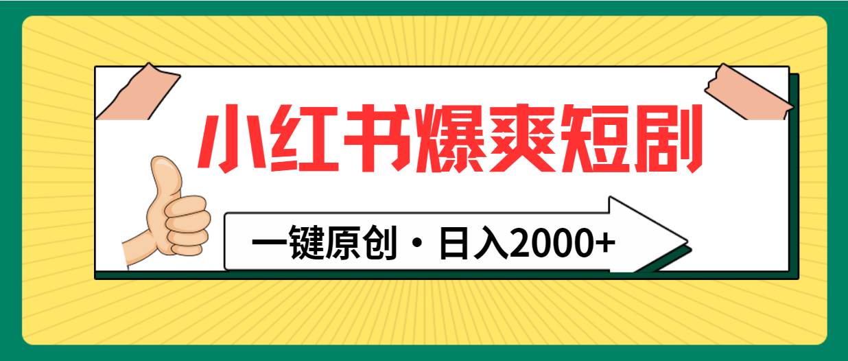 （9498期）小红书，爆爽短剧，一键原创，日入2000+-赛德副业库
