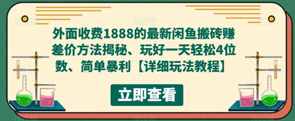 外面收费1888的最新闲鱼赚差价方法揭秘、玩好一天轻松4位数-赛德副业库