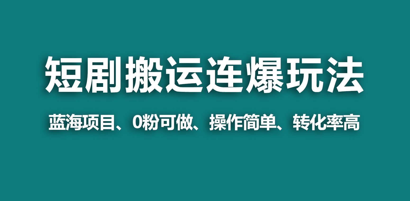 (9267期)【蓝海野路子】视频号玩短剧,搬运+连爆打法,一个视频爆几万收益!-赛德副业库