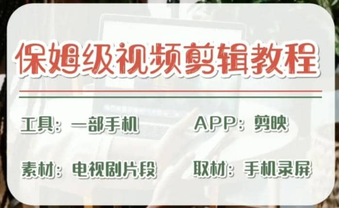 剪映保姆级剪辑教程,实操得来的技巧,绝对干货满满!-赛德副业库