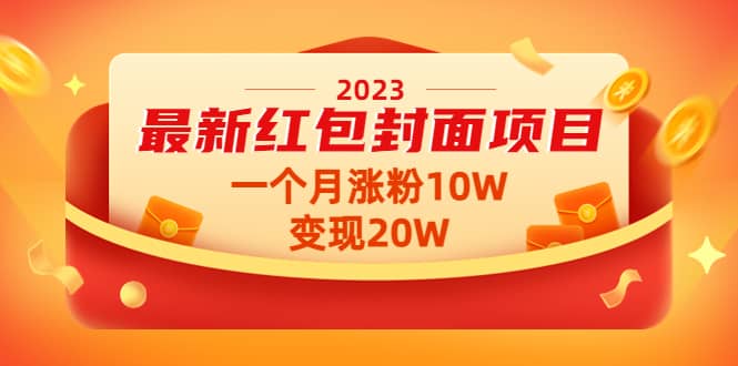 2023最新红包封面项目【视频+资料】-赛德副业库