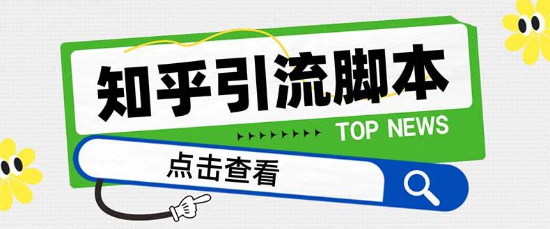 （8107期）【引流必备】最新知乎多功能引流脚本，高质量精准粉转化率嘎嘎高【引流…-赛德副业库