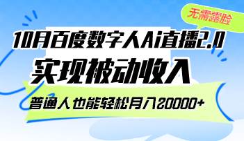 （12930期）10月百度数字人Ai直播2.0，无需露脸，实现被动收入，普通人也能轻松月…-赛德副业库
