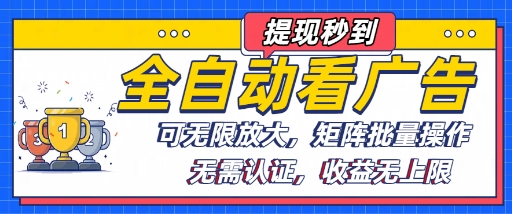 全自动看广告项目，可无限放大，可矩阵批量操作-赛德副业库