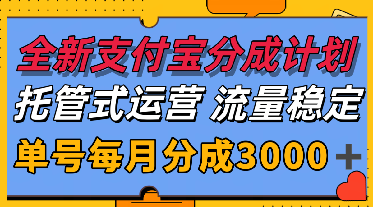 全新支付宝分成代运营,独家技术,收益稳定,单号月入3000+-赛德副业库