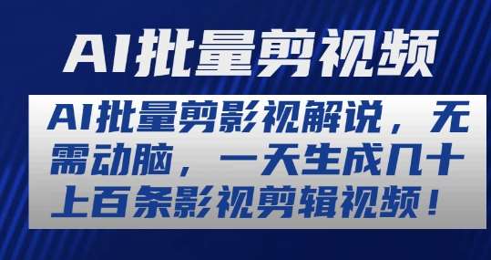 AI批量剪影视解说，无需动脑，一天生成几十上百条影视剪辑视频【揭秘】-赛德副业库