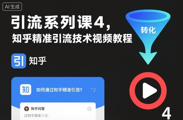 引流系列课4，知乎精准引流技术视频教程-赛德副业库