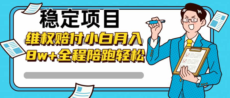 稳定项目维权赔付，小白月入8w+，轻松操作全程陪跑-赛德副业库