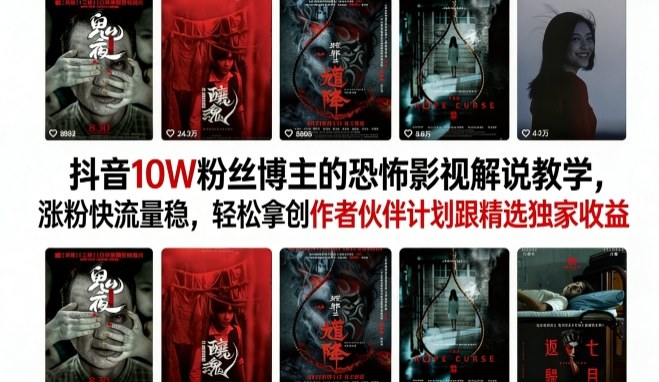 抖音10W粉丝博主的恐怖影视解说教学,涨粉快流量稳,轻松拿创作者伙伴计划跟精选独家收益-赛德副业库