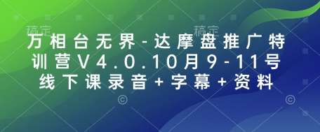 万相台无界-达摩盘推广特训营V4.0.10月9-11号线下课录音+字幕+资料-赛德副业库