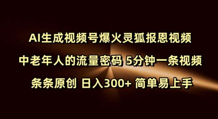 Ai生成视频号爆火灵狐报恩视频 中老年人的流量密码 5分钟一条视频 条条原创 日入300+ 简单易上手-赛德副业库