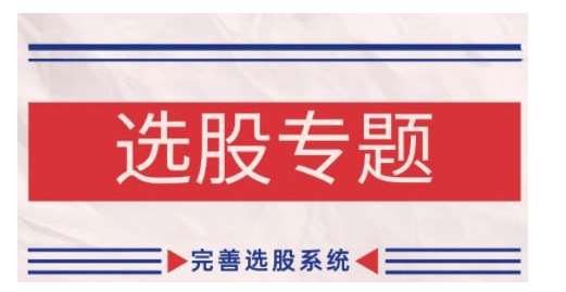 缠论基础之选股专题，完善选股系统-赛德副业库