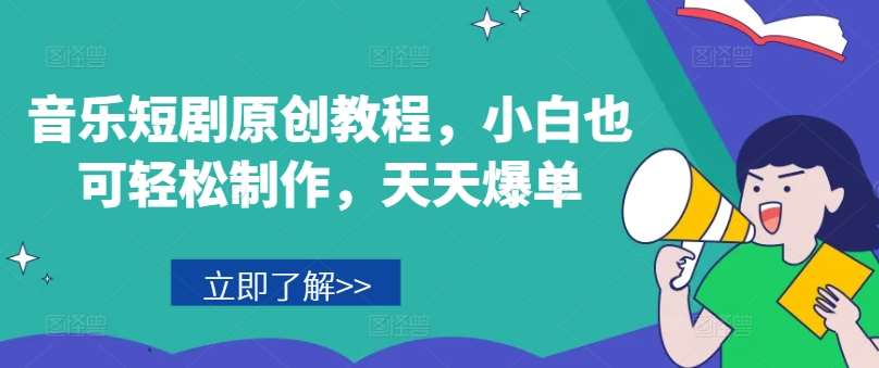 音乐短剧原创教程，小白也可轻松制作，天天爆单-赛德副业库