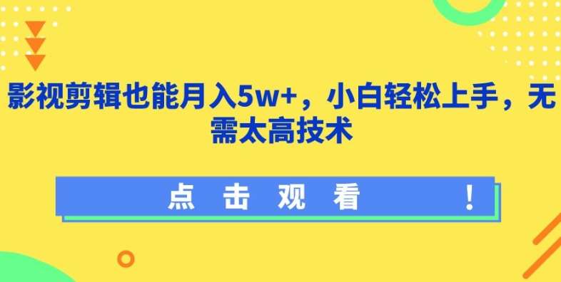 影视剪辑也能月入5w+，小白轻松上手，无需太高技术【揭秘】-赛德副业库