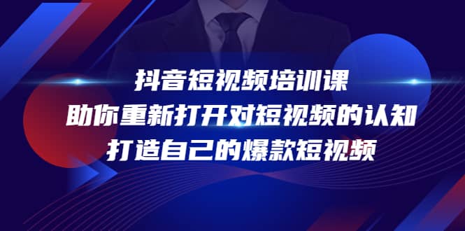 抖音短视频培训课，助你重新打开对短视频的认知，打造自己的爆款短视频-赛德副业库