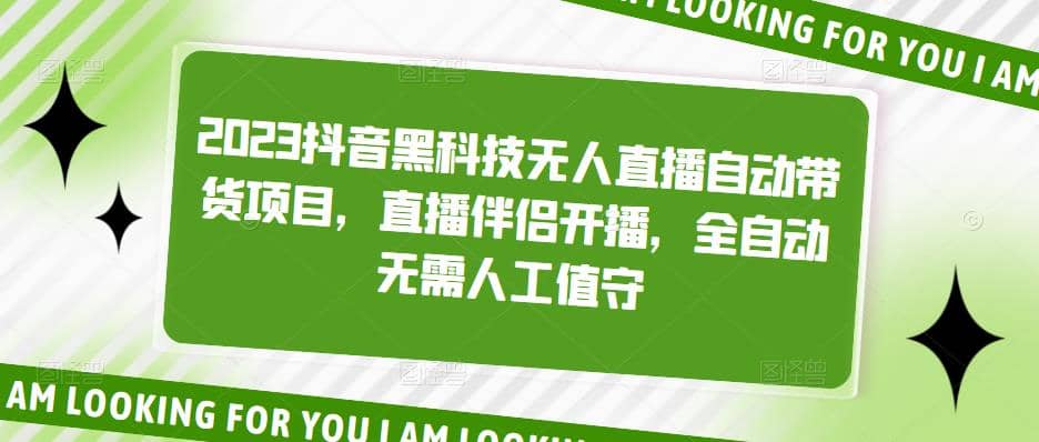 2023抖音黑科技无人直播自动带货项目,直播伴侣开播,全自动无需人工值守-赛德副业库