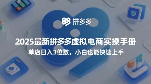 2025最新拼多多虚拟电商实操手册，单店日入3位数，小白也能快速上手【附赠选品工具】-赛德副业库