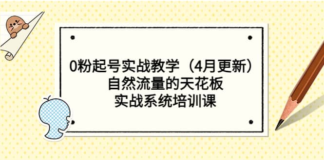 0粉起号实战教学（4月更新）自然流量的天花板，实战系统培训课-赛德副业库