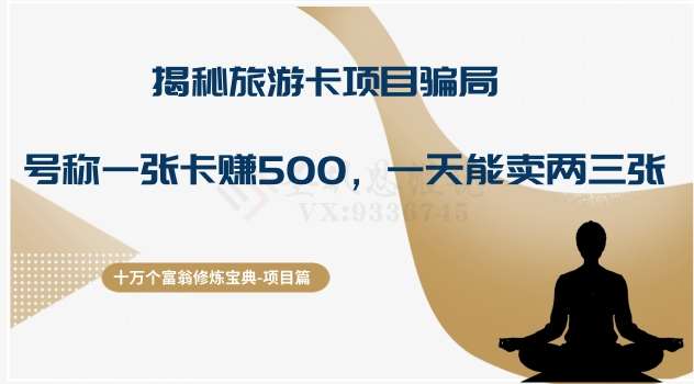 十万个富翁修炼宝典之5.揭秘旅游卡项目骗局，号称“一张卡赚500，一天能卖两三张”-赛德副业库