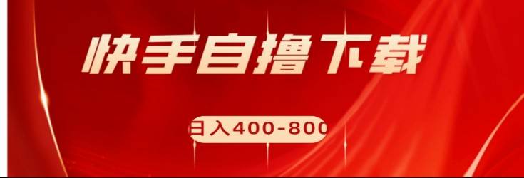 快手自撸刷下载量项目日入400-800元,可批量操作!-赛德副业库