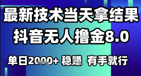 2025六月最新抖音无人撸金8.0.最新技术当天拿结果，单日1k+ 有手就行【揭秘】-赛德副业库