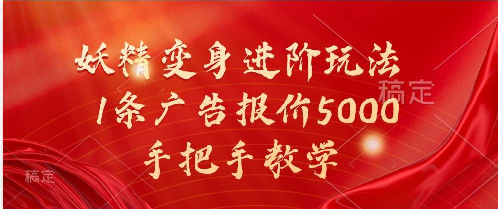 妖精变身进阶玩法，1条广告报价5000，手把手教学-赛德副业库